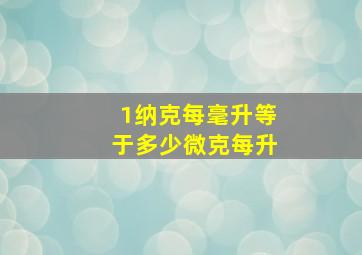 1纳克每毫升等于多少微克每升