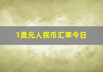 1美元人民币汇率今日