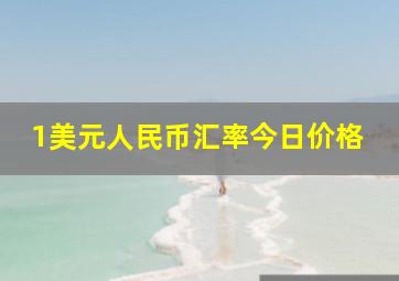 1美元人民币汇率今日价格