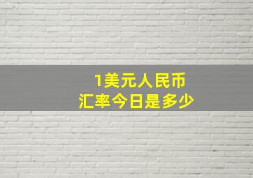 1美元人民币汇率今日是多少