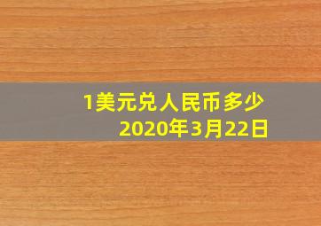 1美元兑人民币多少2020年3月22日