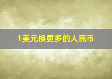 1美元换更多的人民币