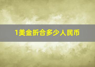 1美金折合多少人民币