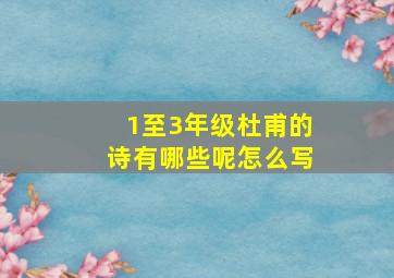 1至3年级杜甫的诗有哪些呢怎么写