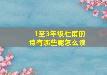 1至3年级杜甫的诗有哪些呢怎么读