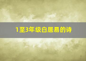 1至3年级白居易的诗