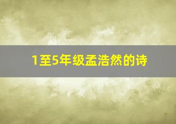 1至5年级孟浩然的诗