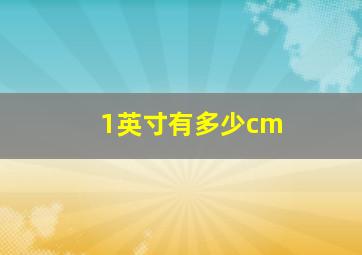 1英寸有多少cm