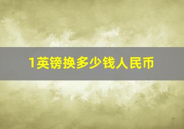 1英镑换多少钱人民币