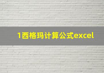 1西格玛计算公式excel