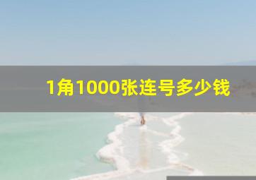 1角1000张连号多少钱