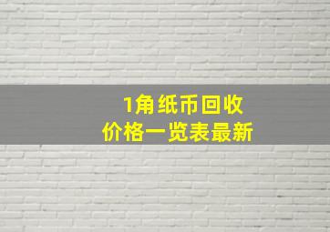 1角纸币回收价格一览表最新