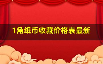 1角纸币收藏价格表最新