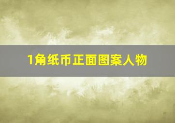 1角纸币正面图案人物