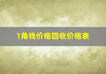 1角钱价格回收价格表