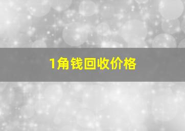 1角钱回收价格