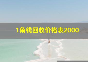 1角钱回收价格表2000