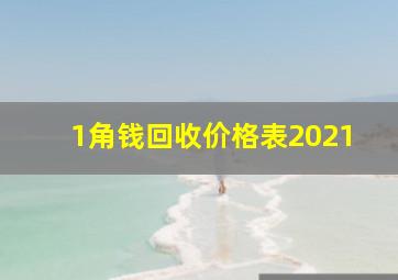 1角钱回收价格表2021