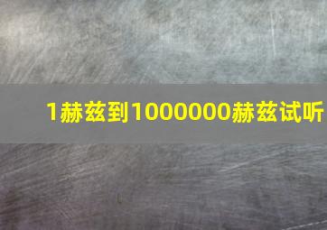 1赫兹到1000000赫兹试听