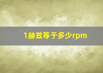 1赫兹等于多少rpm