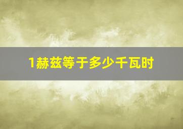 1赫兹等于多少千瓦时