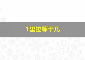 1里拉等于几