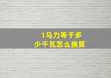 1马力等于多少千瓦怎么换算