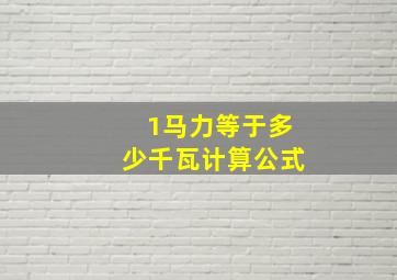 1马力等于多少千瓦计算公式