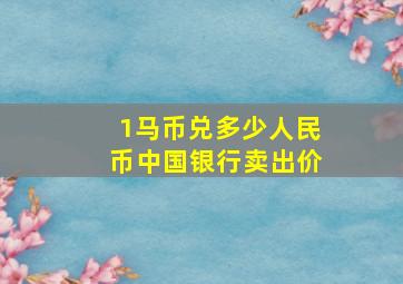 1马币兑多少人民币中国银行卖出价