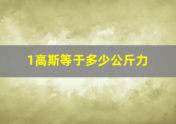 1高斯等于多少公斤力