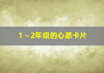 1～2年级的心愿卡片