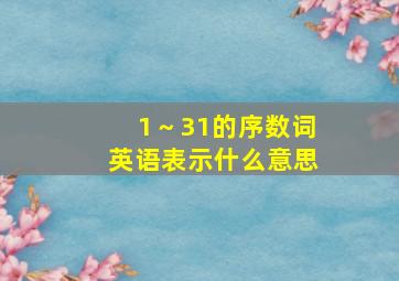 1～31的序数词英语表示什么意思