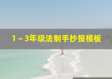 1～3年级法制手抄报模板