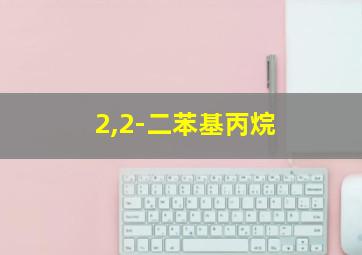 2,2-二苯基丙烷