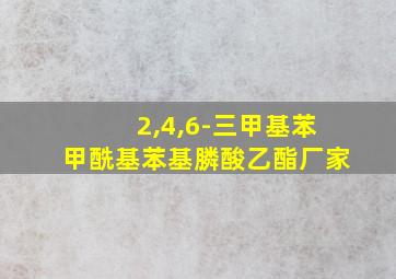 2,4,6-三甲基苯甲酰基苯基膦酸乙酯厂家