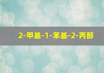 2-甲基-1-苯基-2-丙醇