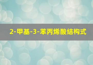 2-甲基-3-苯丙烯酸结构式