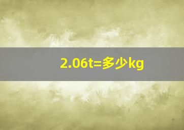 2.06t=多少kg