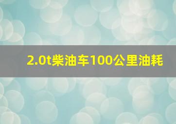 2.0t柴油车100公里油耗