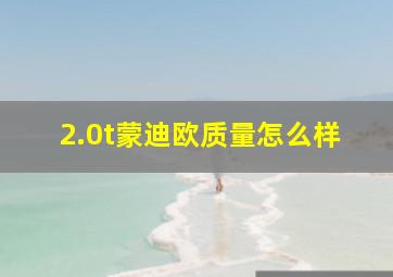 2.0t蒙迪欧质量怎么样