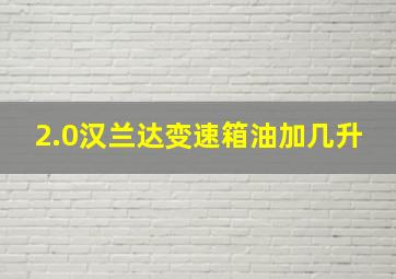 2.0汉兰达变速箱油加几升