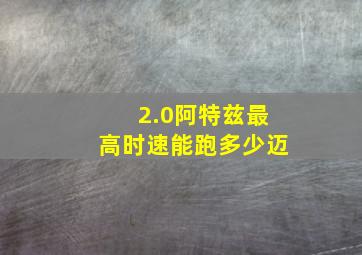 2.0阿特兹最高时速能跑多少迈