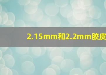 2.15mm和2.2mm胶皮