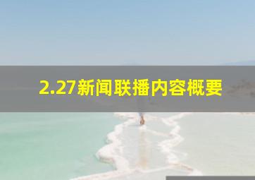 2.27新闻联播内容概要