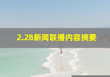 2.28新闻联播内容摘要