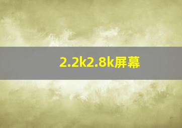 2.2k2.8k屏幕