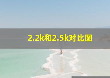 2.2k和2.5k对比图