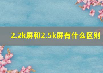 2.2k屏和2.5k屏有什么区别