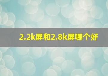 2.2k屏和2.8k屏哪个好