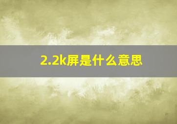 2.2k屏是什么意思